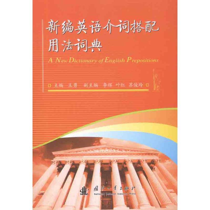新编英语介词搭配用法词典 9787118074147 国防工业出版社 王勇　主编