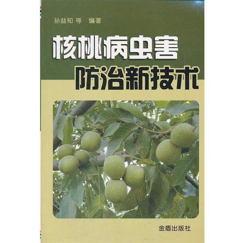 核桃病虫害防治新技术 孙益智　等编著 9787508259437