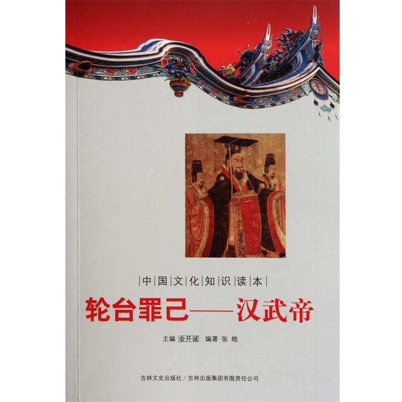 轮台罪己--汉武帝 9787546341361 吉林出版集团 张皓,金开诚
