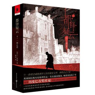 英 都铎疑云 社 重庆出版 C.J.桑森 9787229135911