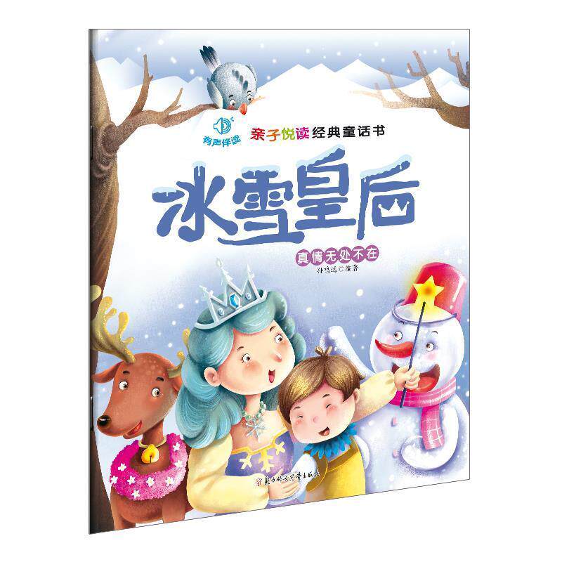 冰雪皇后 真情无处不在 孙鸣远 9787538591903