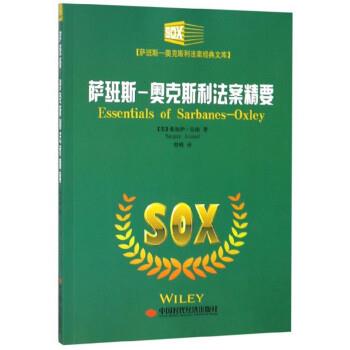 萨班斯-奥克斯利法案精要 9787511927170 中国时代经济出版社 [美]桑加伊·安南 著,曾嵘 译