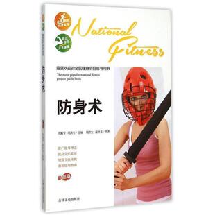 9787547222256 防身术 吉林文史出版 社 孟祥文 周洪生 全民健身项目指导用书