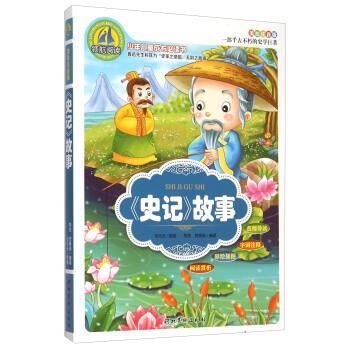 领航阅读—《史记》故事 司马迁,陈浩,贾昊翔 9787531060666