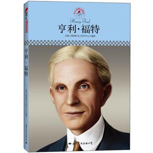 9787512504288 亨利·福特 国际文化出版 公司 编著 中小学课本里 皮波人物国际名人研究中心 名人传记丛书