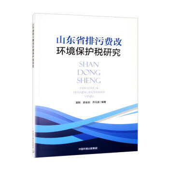 山东省排污费改环境保护税研究 9787511146403 中国环境出版集团