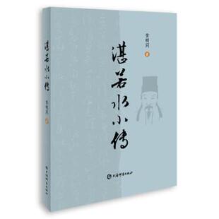 黄明同 湛若水小传 社 上海辞书出版 著 9787532658763