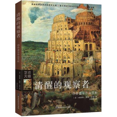 清醒的观察者 9787569922011 北京时代华文书局 (意)威廉姆·德洛·鲁索(William Dello Russo) 著,姜亦朋 译