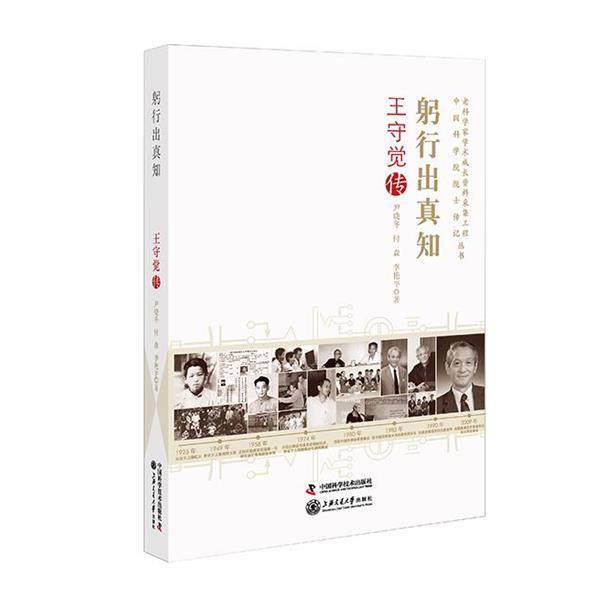躬行出真知--王守觉传 9787504669193 中国科学技术出版社 尹晓冬,付森,李艳平