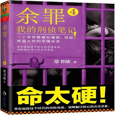 RT正版 余罪:我的刑侦笔记:一个传奇警察和毒贩、悍匪、黑道大佬的交锋实录:4 9787544364478  海南出版社