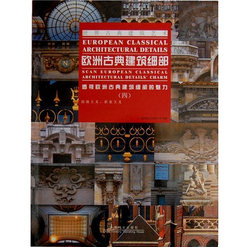 欧洲古典建筑细部—世界古典建筑艺术 9787503869341 中国林业出版社 聚艺堂文化有限公司 编著