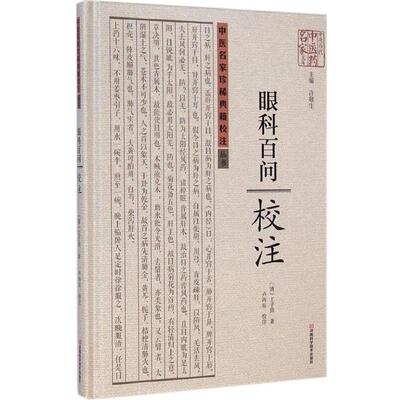 眼科百问校注 9787534968709 河南科学技术出版社 [清]王子固 著,卢丙辰 校注