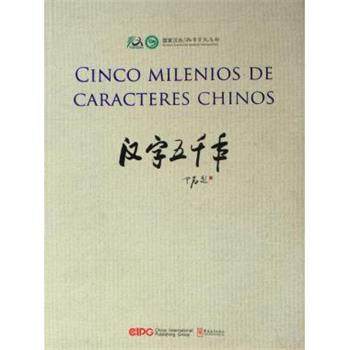 Cinco milenios de caracteres chinos 9787802006454 华语教学出版社 《汉字五千年》编委会 编