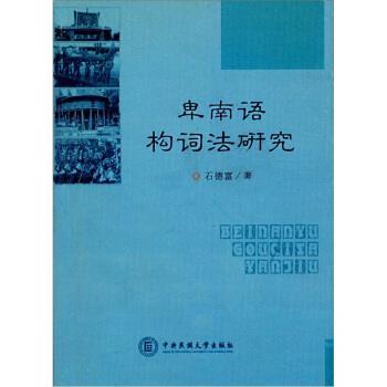 卑南语构词法研究 9787811085969 中央民族大学出版社 石德富 著
