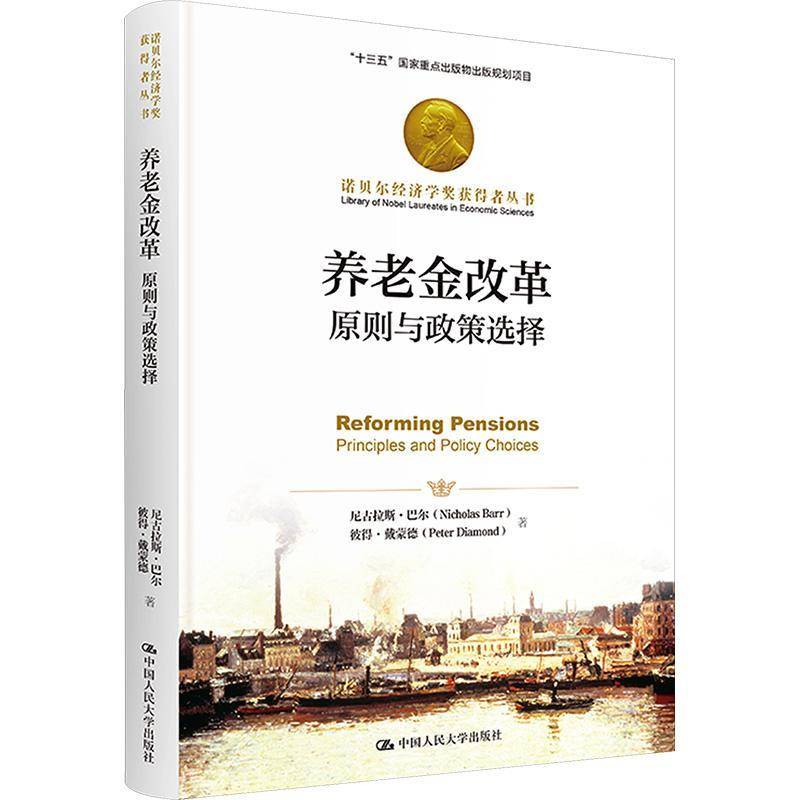 RT正版 养老金改革:原则与政策选择:principles and policy choices 9787300320052  中国人民大学出版社
