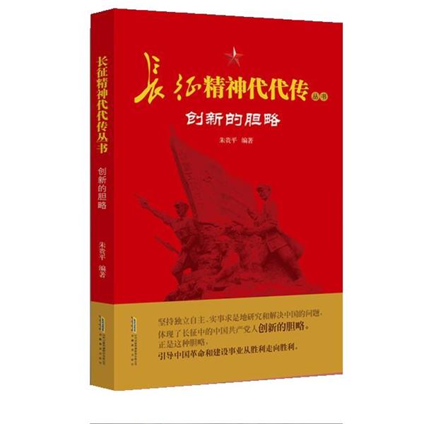 长征精神代代传-创新的胆略 9787533684266 安徽教育出版社 朱贵平