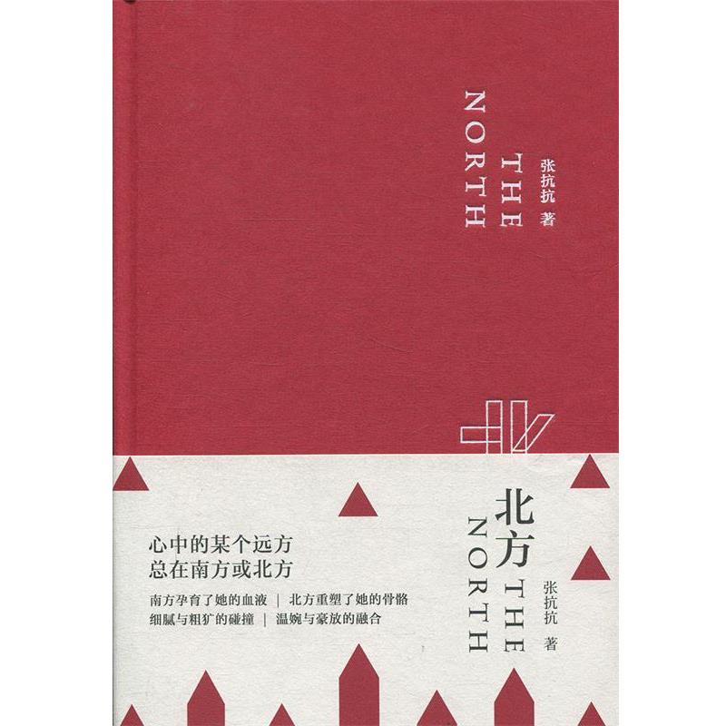 北方:张抗抗地域散文系列 9787533957353 浙江文艺出版社 张抗抗 著