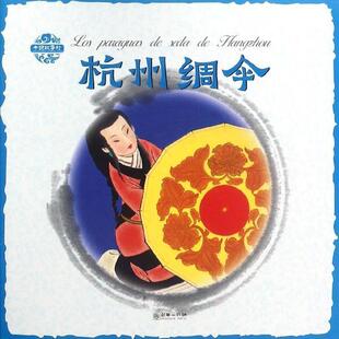 社 朝华出版 陈秋影著 杨永青绘 译 中国故事绘：杭州绸伞 姚贝 9787505441538
