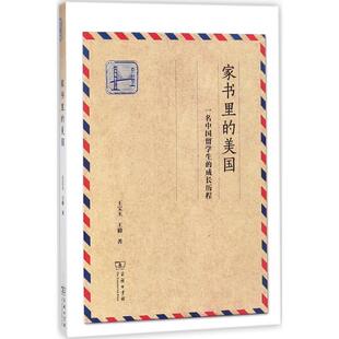 美国：一名中国留学生 王宝玉 成长历程 商务印书馆 著 9787100143196 家书里