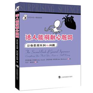 上海科技教育出版 9787542855756 社 英 等 活人能捐献心脏吗—让你意想不到 约翰.劳埃德 问题