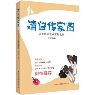 童庆炳 商务印书馆国际有限公司 著 9787517602569 清白传家图