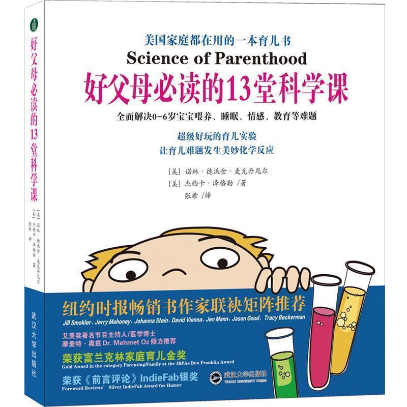 好父母的13堂科学课 9787307192911 武汉大学出版社 诺林·德沃金·麦克丹尼尔杰西卡·泽格勒