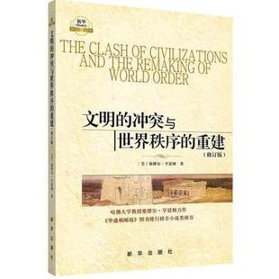 亨廷顿书新华政治品 重建 塞缪尔 修订版 文明 冲突与世界秩序