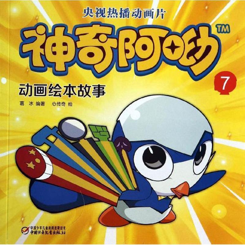神奇阿呦 动画绘本故事7 9787514814194 中国少年儿童出版社 心传奇 绘,葛冰