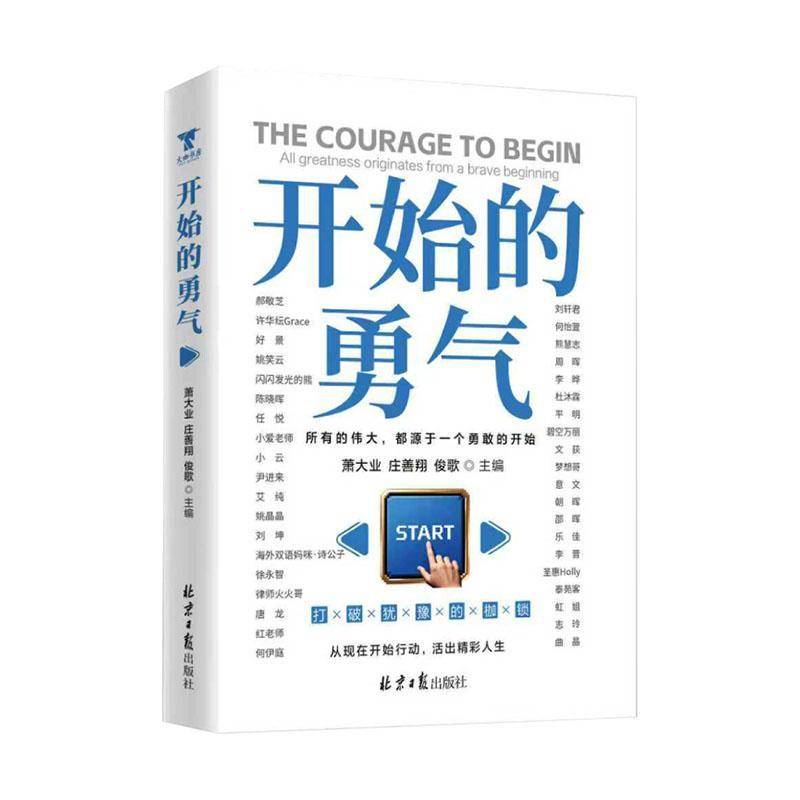 RT正版 开始的勇气:all greatness originates from a brave beginning 9787547753200  北京社