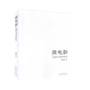 社 山东人民出版 郑德梅 9787209123730 微电影发展与创作研究