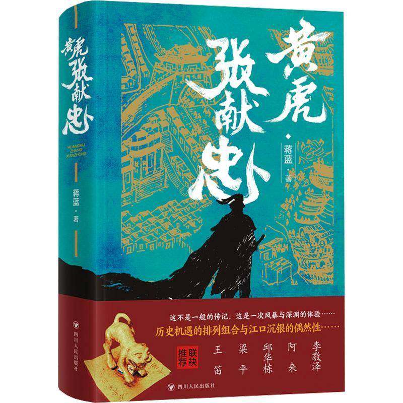 RT正版 黄虎张献忠 9787220135200  四川人民出版社