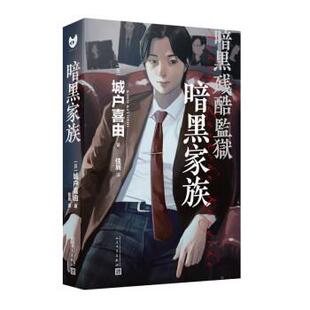 社 人民文学出版 城户喜由 著 译 暗黑家族 佳辰 9787020180172