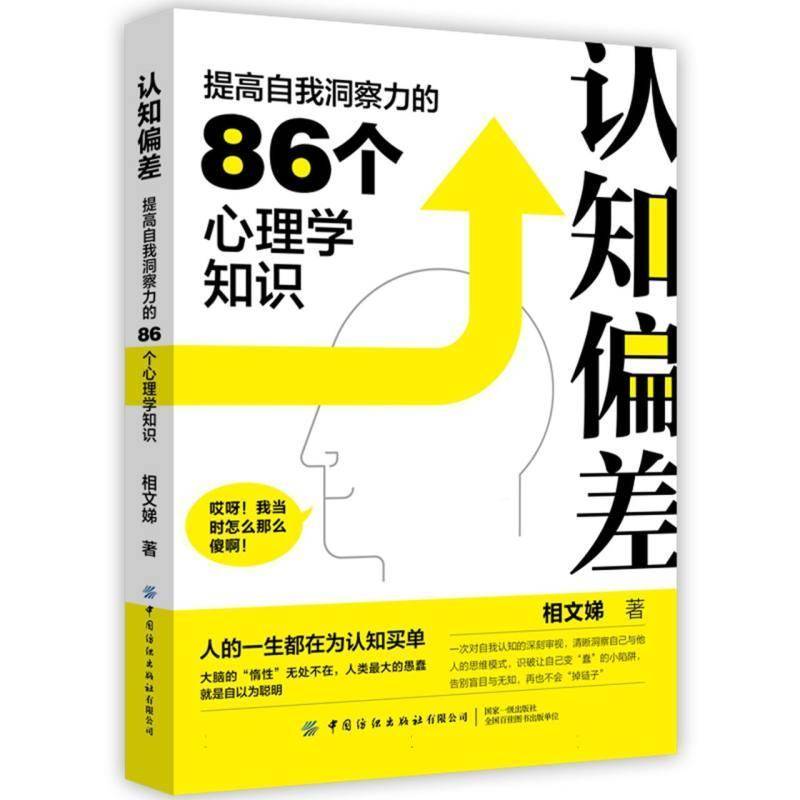RT正版 认知偏差:提高自我洞察力的86个心理学知识 9787522924434  中国纺织出版社