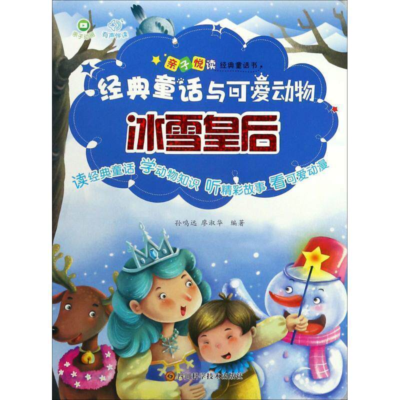 经典童话与可爱动物:冰雪皇后 孙鸣远,廖淑华 著 9787536487987