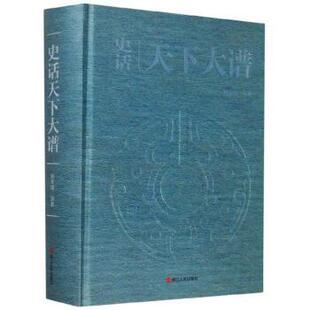 杨年建 史话天下大谱 社 浙江人民出版 著 9787213097454