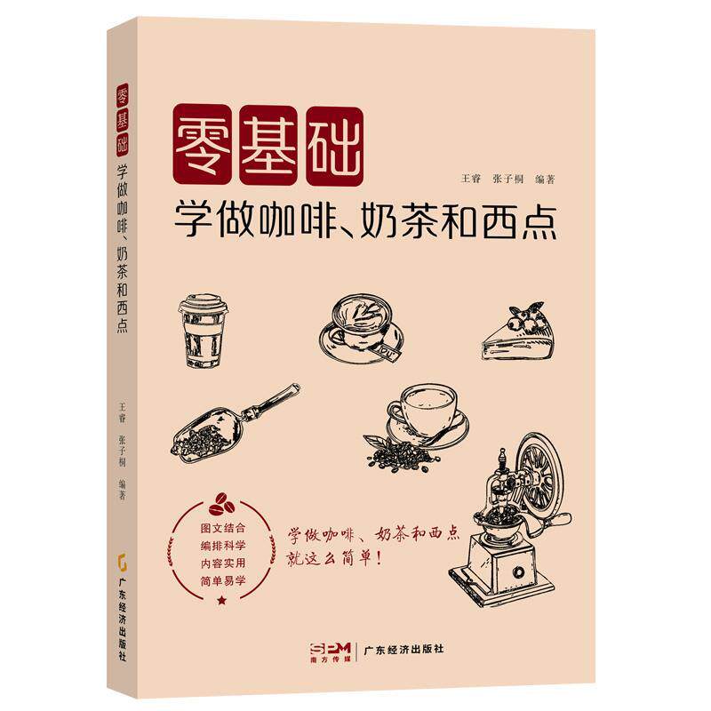 零基础学做咖啡、奶茶和西点 9787545491074 广东经济出版社有限公司 王睿,张子桐