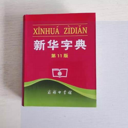 新华字典第11版单色本商务印书馆小学生常备实用工具书籍正版现货