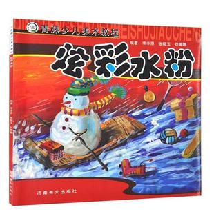 河南美术出版 9787540122553 社 编著李丰原 刘娜娜 青藤少儿美术教程 张晓玉 炫彩水粉