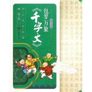 肖川 包罗万象 岳麓书社 9787553801094 主编 千字文