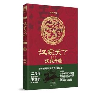 社 汉家天下 河南文艺出版 9787555912514 清秋子 汉武开疆