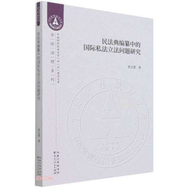 民法典编纂中的国际私法立法问题研究 9787216098588 湖北人民出版社 黄志慧