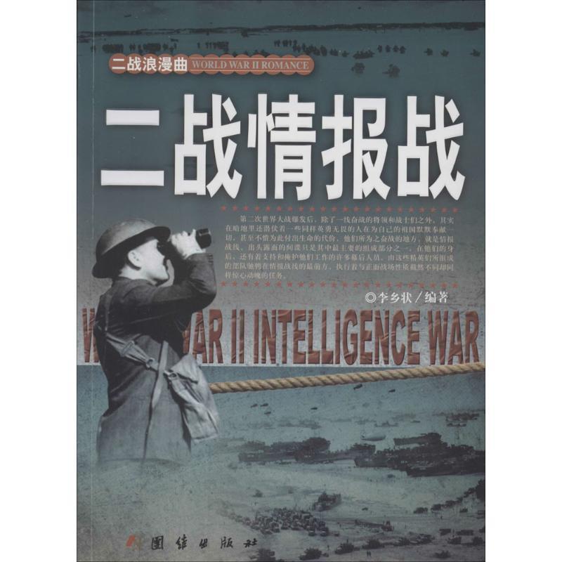 二战情报战 9787512623422 团结出版社 李乡状　等编著
