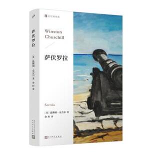 社 英 温斯顿·丘吉尔 萨伏罗拉 徐阳 人民文学出版 著 译 9787020164578