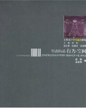 行为空间 形态构成 9787531441144 辽宁美术出版社 王东玮