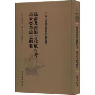 社 法 冯承钧 9787501076642 译 著 文物出版 姚枏 昆仑及南海古代航行考·马来亚华侨史纲要 费琅