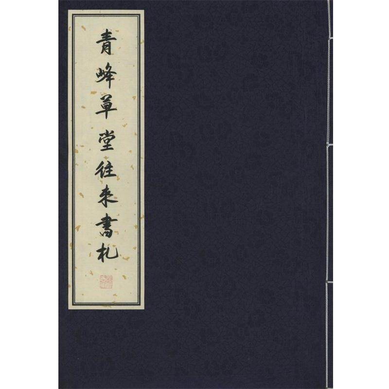 青峰草堂往来书札 9787100112079 商务印书馆 柴念东 编
