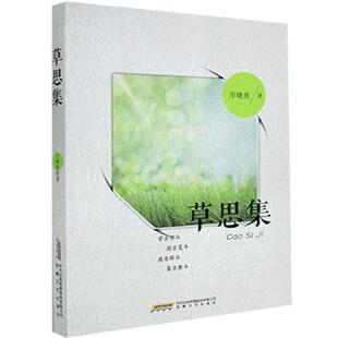 社 安徽文艺出版 万晓勇 9787539670911 草思集