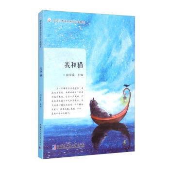 我和猫 全国中考语文热点作家精选 9787560395104 哈尔滨工业大学出版社 闫荣霞 编
