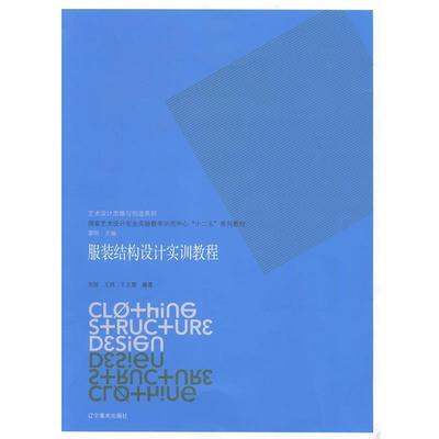 艺术设计思维与创造系列--服装结构设计实训教程 9787531460596 辽宁美术出版社 刘旭　等编著