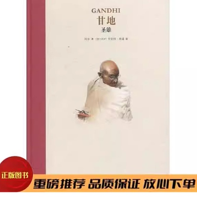 甘地：圣雄 林良 新星出版社9787513328746